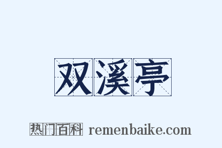 双溪亭是什么意思的图片